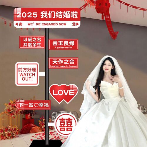 结婚婚房布置装饰订婚场景吾家有喜背景墙室内外网红打卡拍照路牌