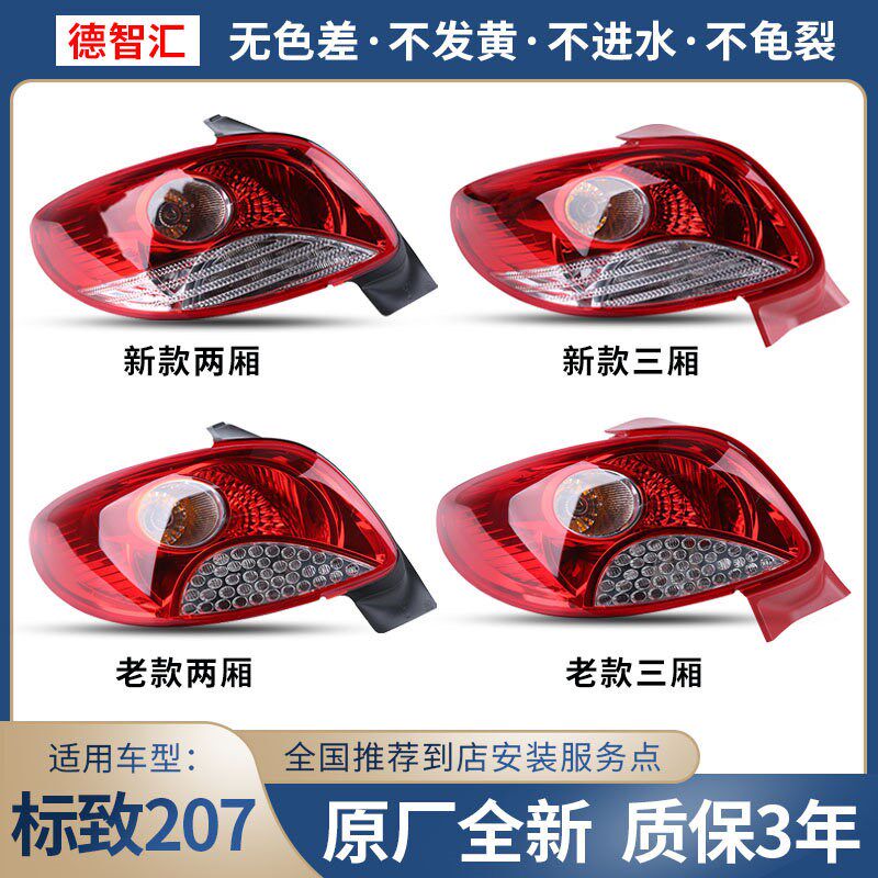 适用东风标致207尾灯总成 两厢后刹车灯外壳 三厢原厂后尾灯罩