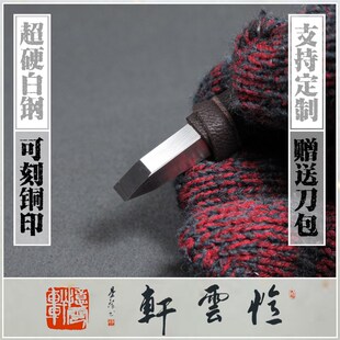 【忆云轩】细朱文刻刀 超硬整体白钢篆刻刀 手工雕刻刀 石刻刀