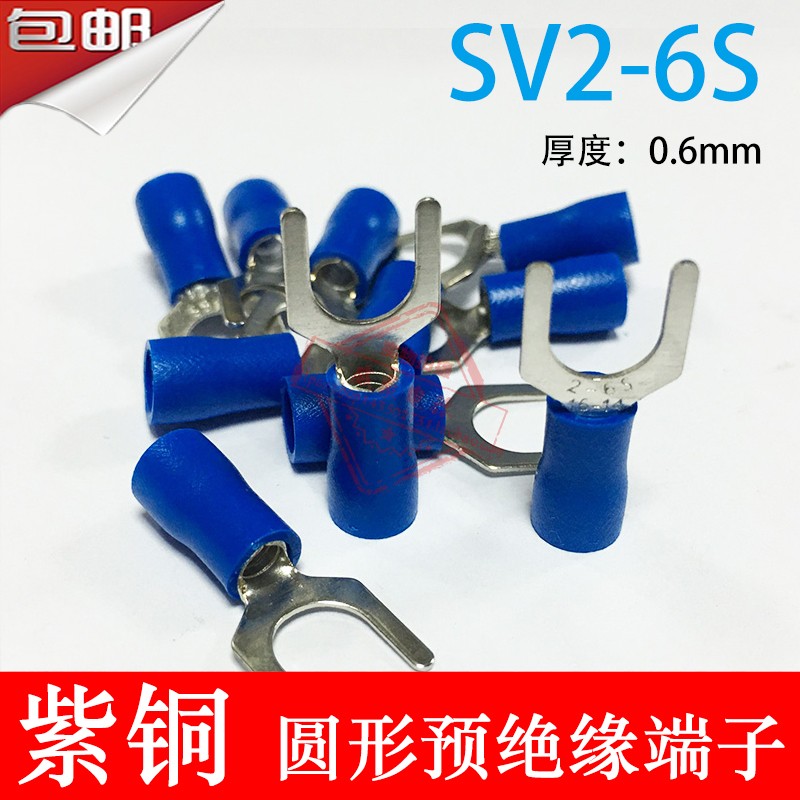 紫铜SV2-6厚0.6mm U型Y型叉形绝缘接线端子线鼻子