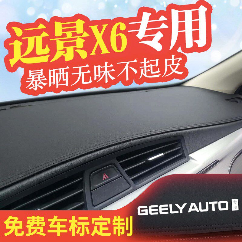 适用吉利远景x6仪表台防晒避光垫X3X1中控台遮光遮阳垫汽车内饰品