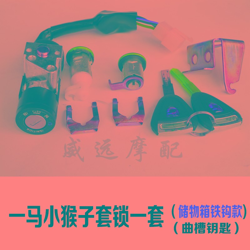 包邮M3 5小猴子电动车套锁望江大公仔电摩电门锁钥匙门座锁电源锁