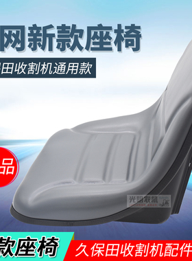 久保田688 758 988收割机配件新款座椅5H592-35410