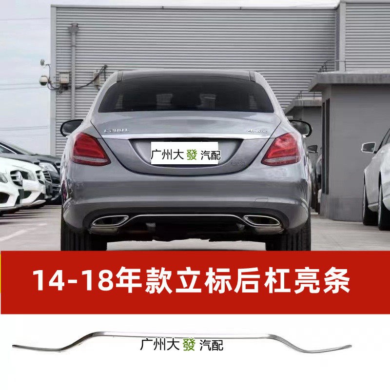 适用于奔驰C级C260后杠W205亮条C200后唇装饰条C300镀条C180L护板