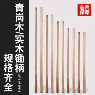 实木青冈木锄把硬木锄把1.4米1.2米锄把大锄头专用锄把硬木锄头柄