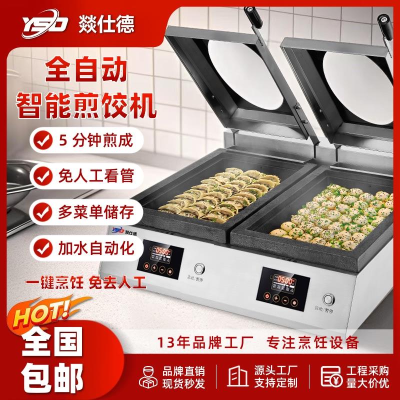 燚仕德全自动商用电脑智能生铁煎饺机生煎包日式专用水煎包锅贴炉