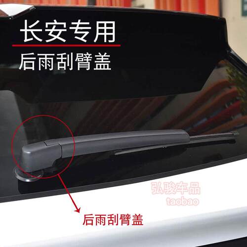 长安unit雨刷帽子 UT UK后雨刮器盖子螺丝盖 UNI-K摇臂装饰帽子