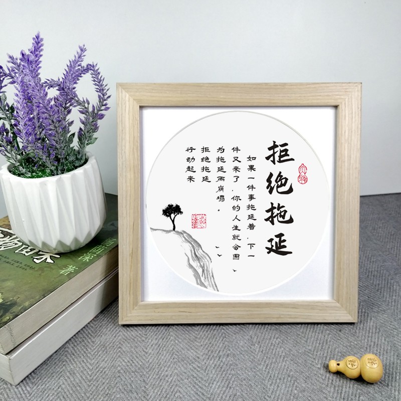 拒绝拖延摆件激励办公室书房桌面实木书法字画励志语录座右铭相框