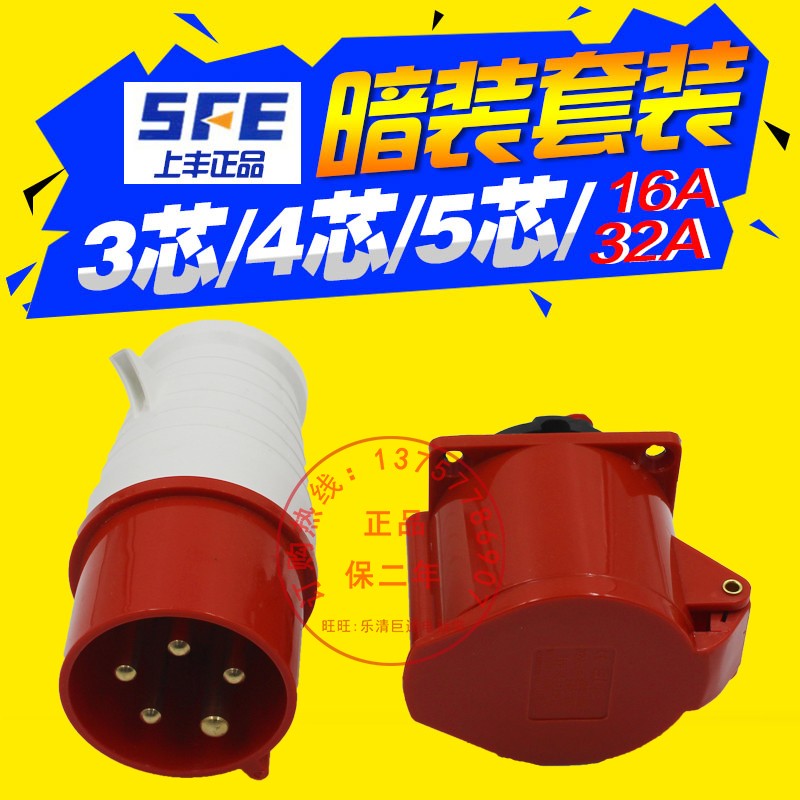 上丰防水工业插头插座连接器3芯4孔5针16A/32A防爆航空公母头对接