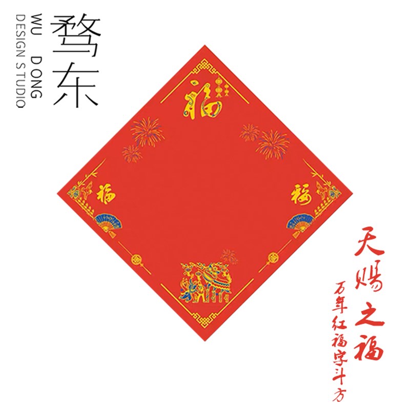 骛东制造蜡染万年红福字斗方对联纸专用春联空白手写2023新款红纸