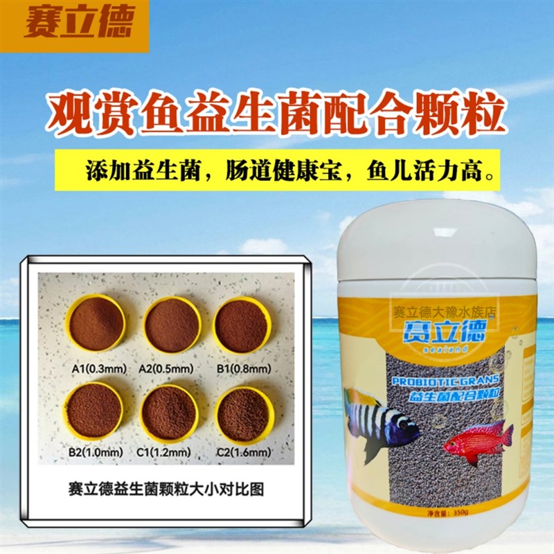 赛立德益生菌颗粒三湖慈鲷饲料热带鱼饲料鱼食小型观赏鱼通用饲料