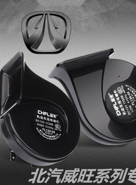 北汽威旺M20 M30 M50F M60 昌河Q35 Q25 M50改装汽车鸣笛蜗牛喇叭