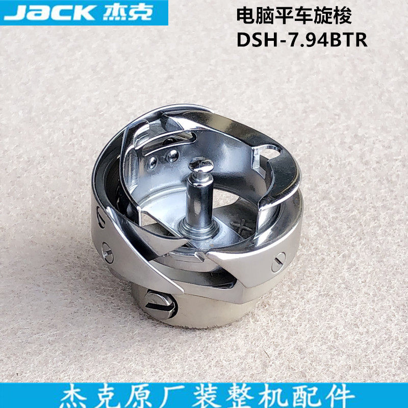 杰克电脑平车旋梭直驱一体机自动剪线7.94BTR梭头床装缝纫机配件