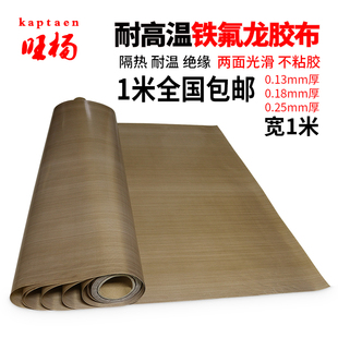 特氟龙高温胶带耐高温胶布不带胶1米宽耐磨耐热隔热300度0.13厚