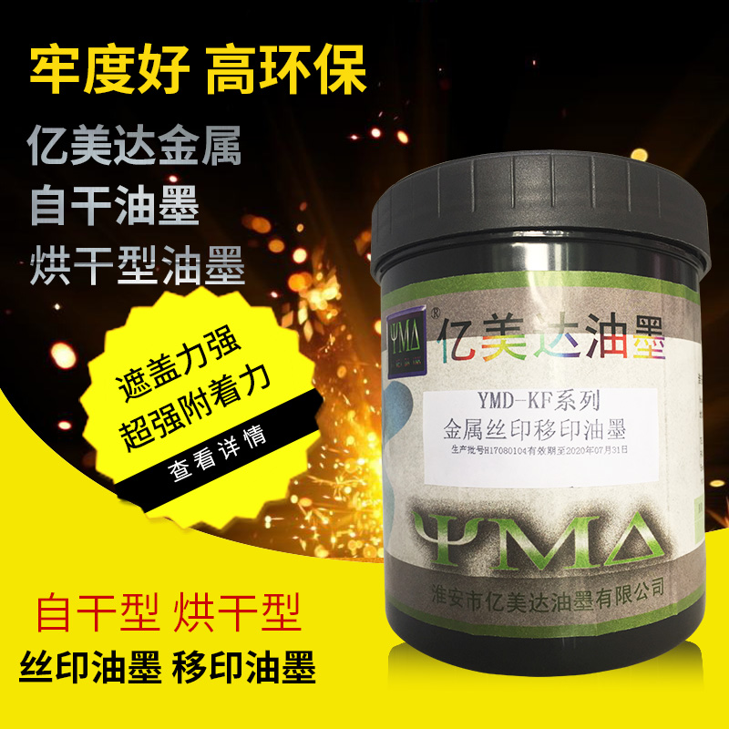 亿美达金属丝印油墨丝网印刷油墨移印油墨黑白色油墨自干玻璃油墨