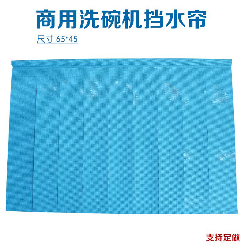 商用全自动洗碗机通用挡水帘双层无毒耐高温可定做洗碗机配件包邮