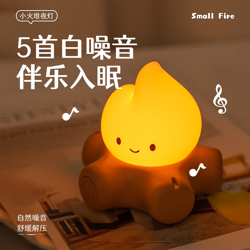 创意火堆小夜灯白噪音助眠氛围卧室床头小灯新款可爱桌面摆件礼物