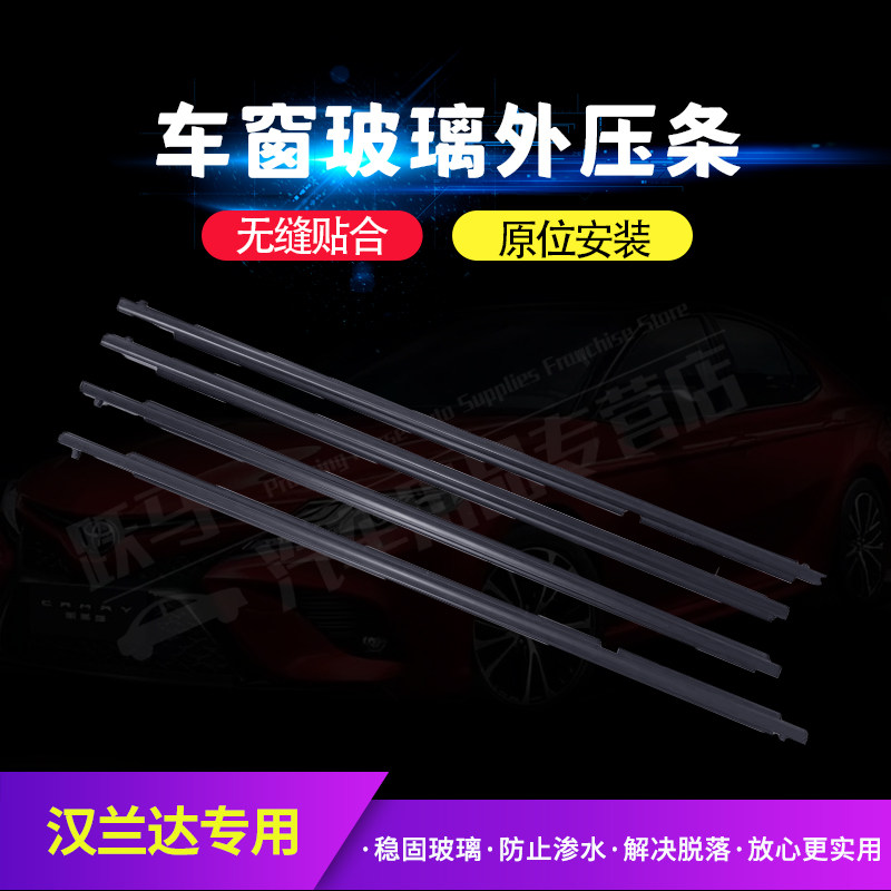 适配09-14款汉兰达玻璃外压条门窗防水密封条胶条车门玻璃外压条