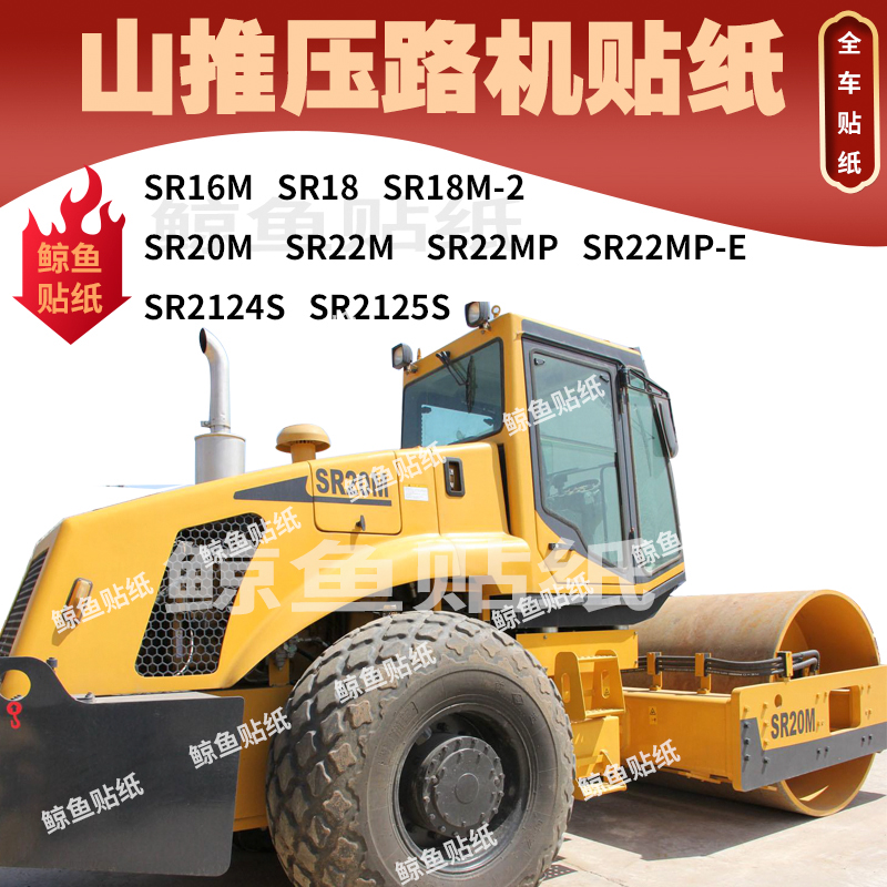 山推压路机全车贴纸SR18 20 22MP-2124精品外观装饰 车身车标改装