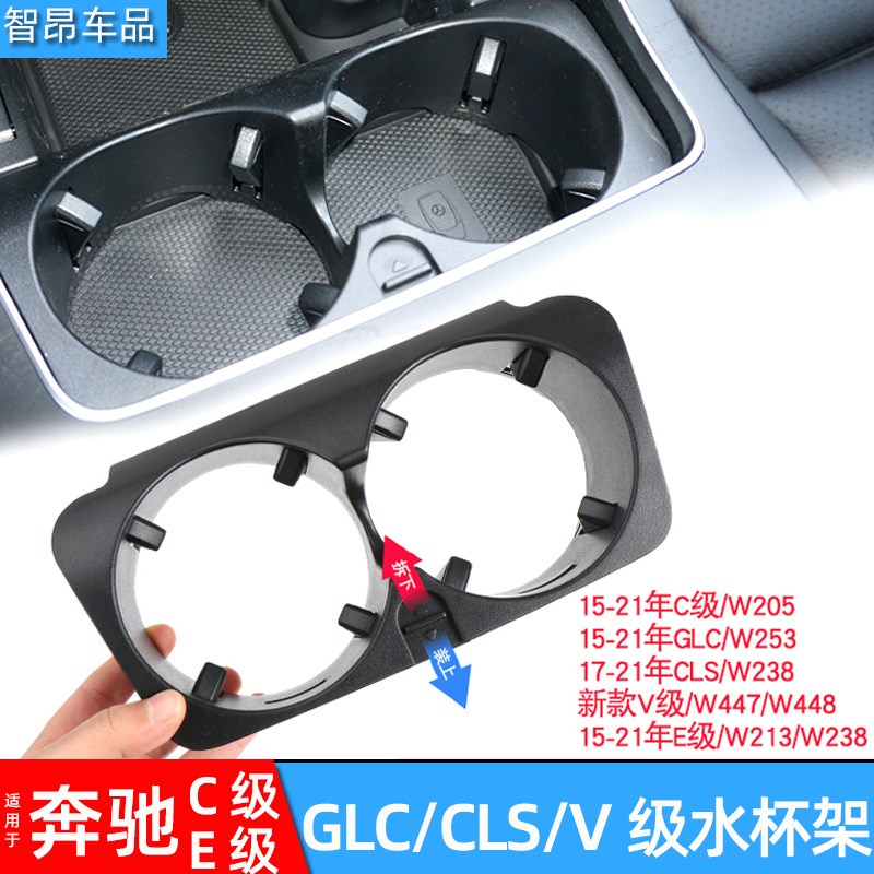 适用奔驰C级E级GLC扶手箱水杯架 C200LE300LGLC260V260中控水杯架