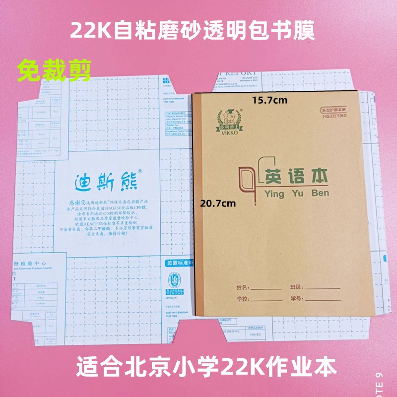 北京小学作业本36K自粘磨砂透明17.5*12.5本子皮膜22K免裁剪书皮