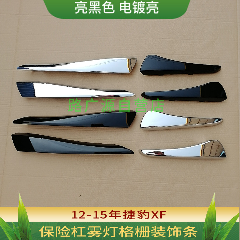 适用捷豹XF雾灯罩装饰条前保险杆左右格栅框电镀亮黑色汽车零配件