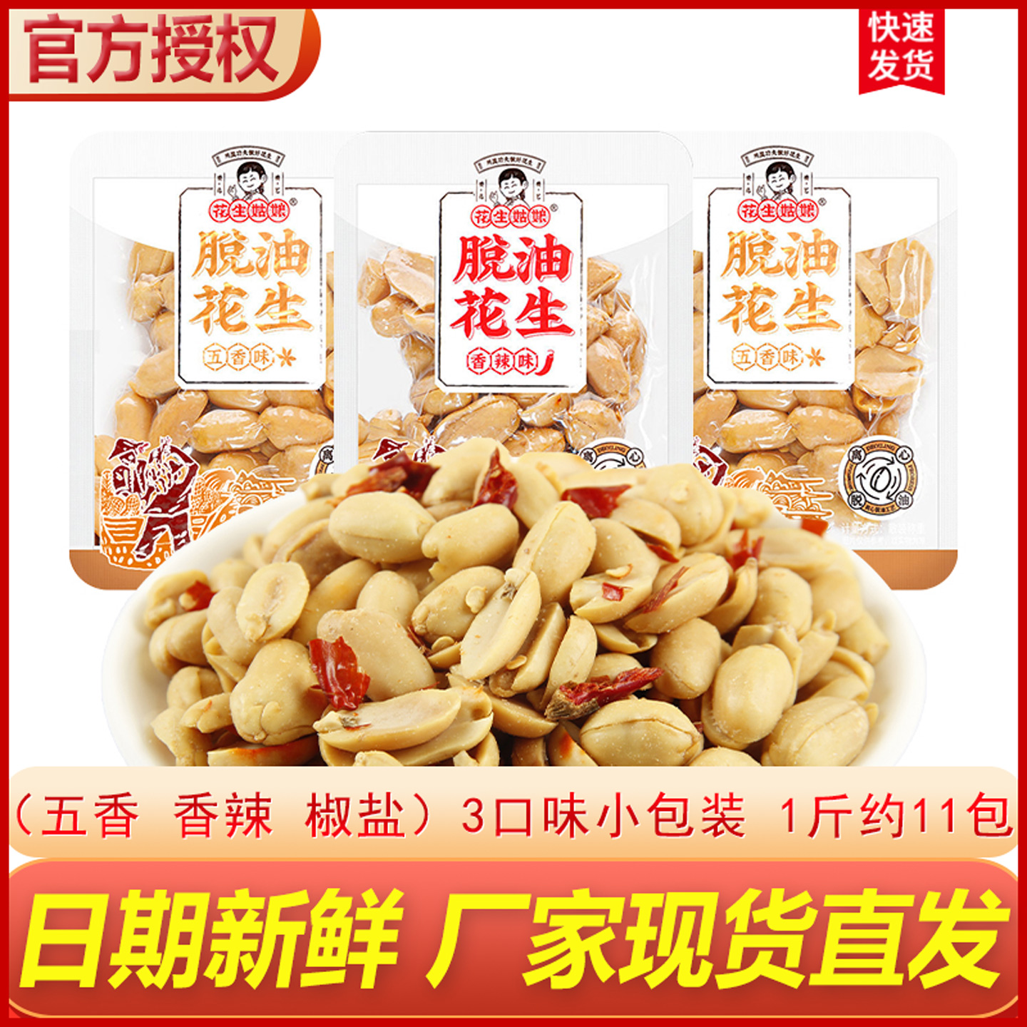 花生姑娘脱油花生小包装日期新鲜