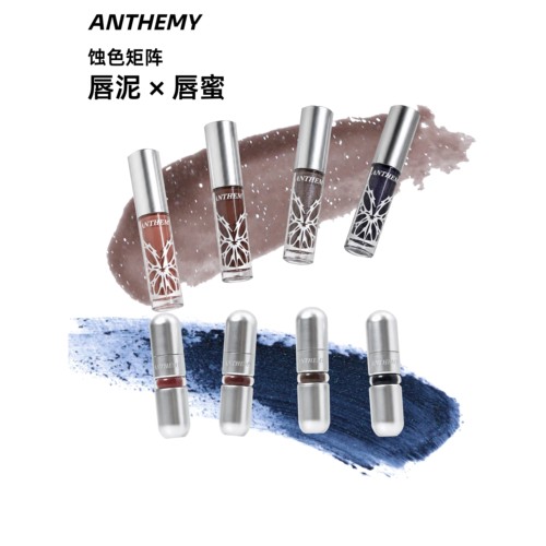 Anthemy蚀色矩阵唇蜜/唇泥[七天发货]