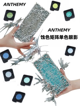 Anthemy蚀色矩阵单色眼影
