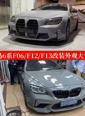 宝马6系f06 f12 f13 f13升级M3M6 WALD 640i 650i升级大包围尾翼
