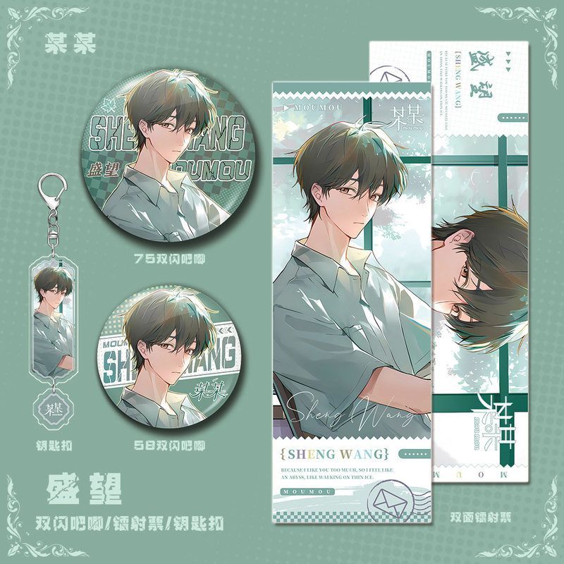 某某小说周边盛望角色钥匙扣双闪吧唧镭射票套装礼品收藏
