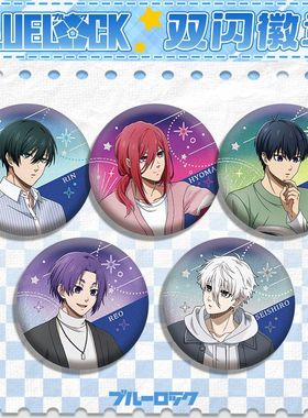 蓝色监狱双闪徽章277-283 pet吧唧全角色新设计75mm 58mm动漫周边