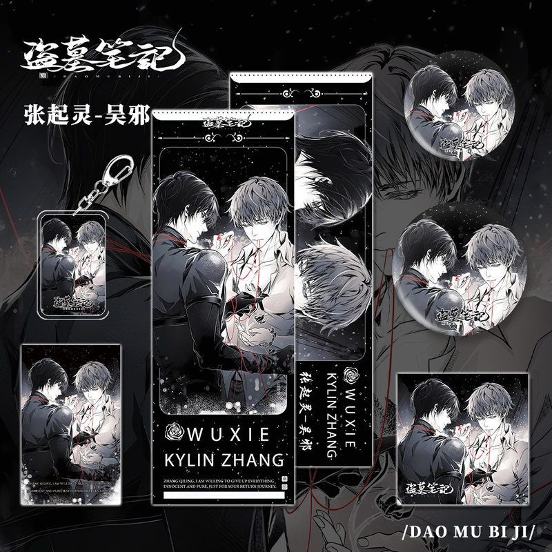 盗墓笔记小说张起灵吴邪组合套装钥匙扣镭射票吧唧明信片小卡收藏