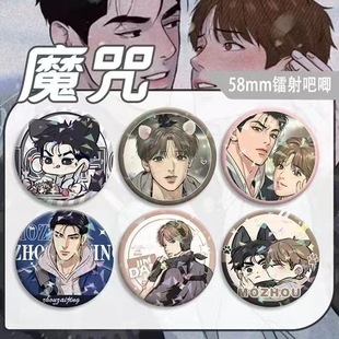 吧唧徽章胸针同人谷子书包挂件 韩漫魔咒动漫画周边金丹周宰京Q版