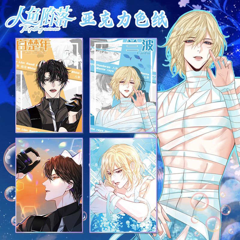 人鱼陷落动漫画小说周边白楚年兰波亚克力色纸大尺寸镭射边二次元