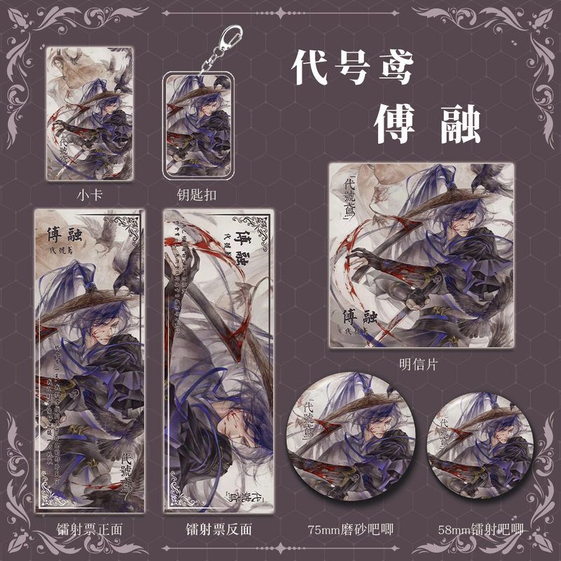 代号鸢傅融游戏周边钥匙扣吧唧明信片镭射票组合套装礼物按剑相知