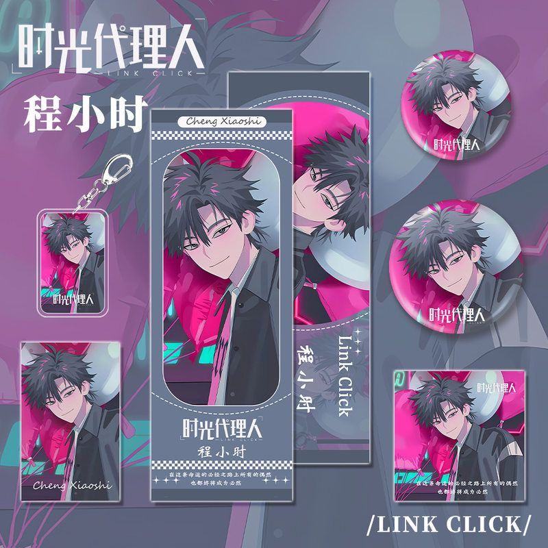 时光代理人动漫画小说周边程小时人物钥匙扣吧唧小卡镭射票明信片