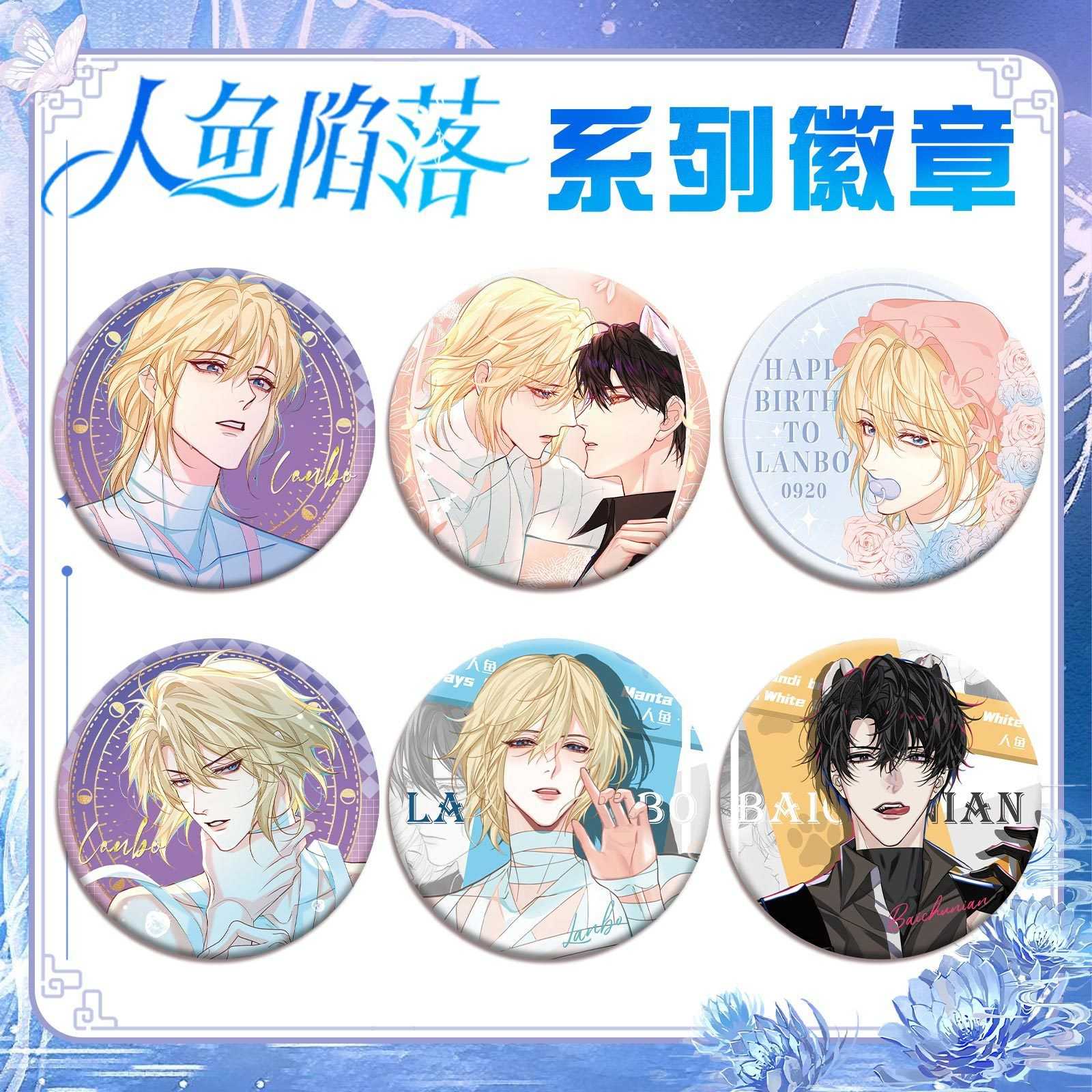 人鱼陷落系列吧唧徽章白楚年兰波镭射磨砂星幻胸针动漫画小说周边