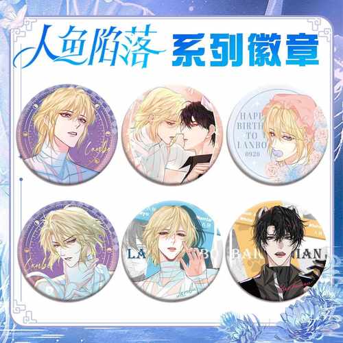 人鱼陷落系列吧唧徽章白楚年兰波镭射磨砂星幻胸针动漫画小说周边