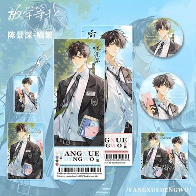 放学等我小说周边陈景深喻繁角色钥匙扣吧唧镭射小卡明信片礼品
