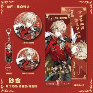 加多宝联名星穹铁道崩坏游戏周边砂金人物钥匙扣双闪吧唧镭射组合