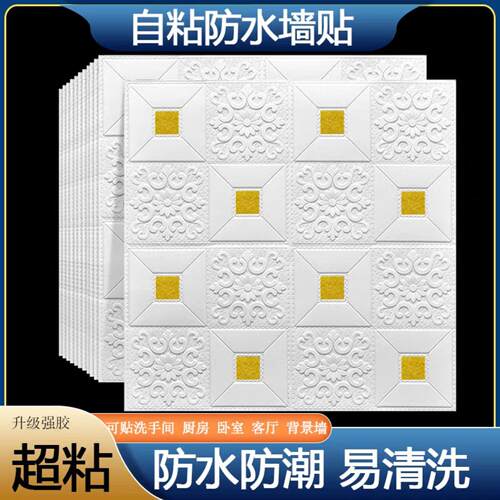墙纸自粘防水防潮3D立体墙贴卧室