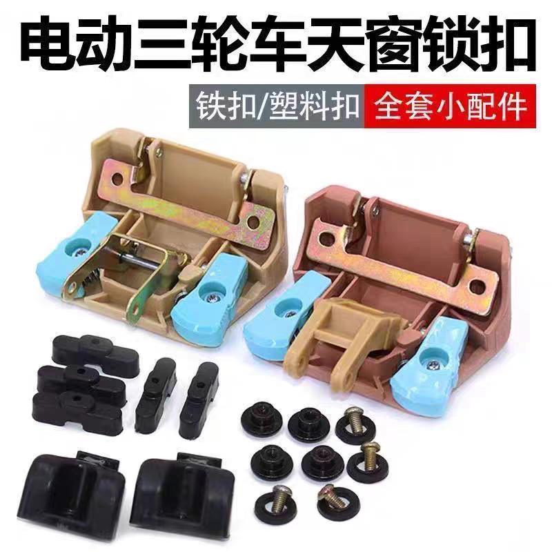 适用于电动三四轮车休闲车老年代步车天窗锁螺丝卡扣合页篷车通用