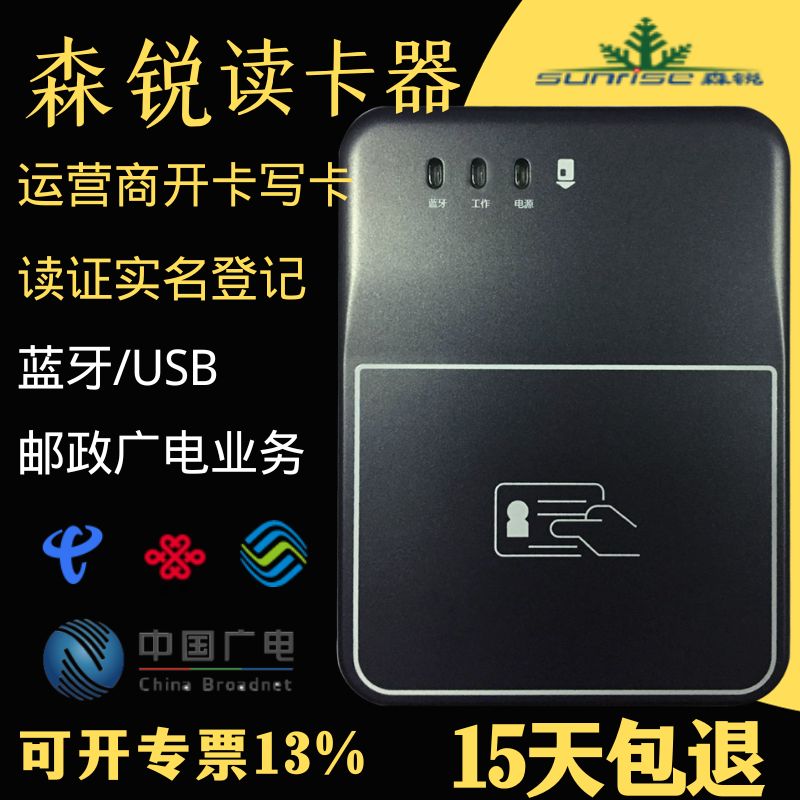 森锐蓝牙读卡器开卡写卡实名登记