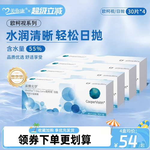 囤货装】库博光学欧柯视隐形近视眼镜日抛30片*4原装进口官方正品