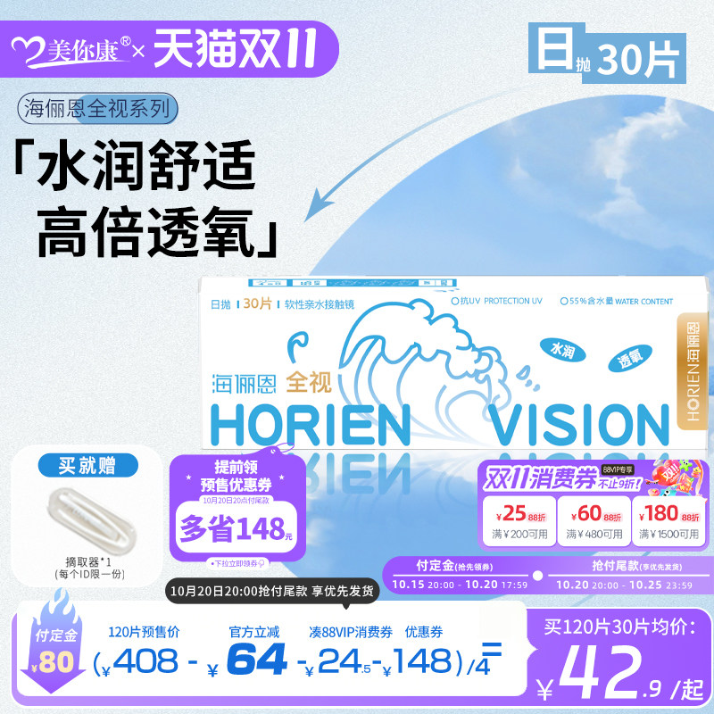 【双11预售】海俪恩全视隐形眼镜日抛30片透明白片高清官方正品
