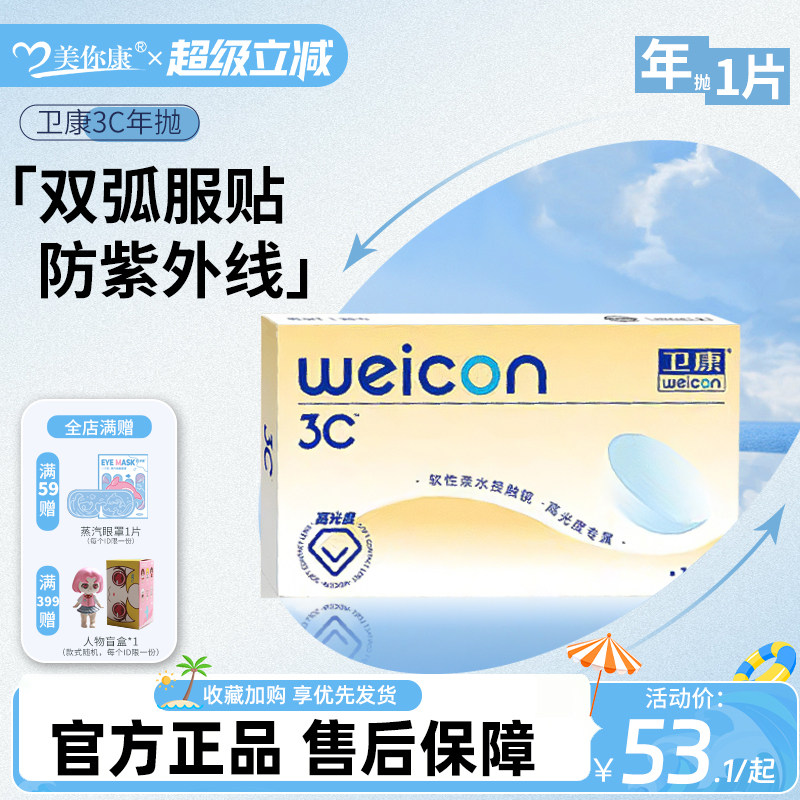 卫康隐形近视眼镜年抛1片装3c透明片高度数影形眼睛镜片官方正品