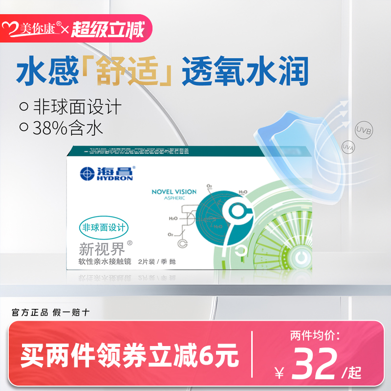 海昌新视界季抛2片隐形眼镜近视透明片隐性眼镜舒适透氧官方正品