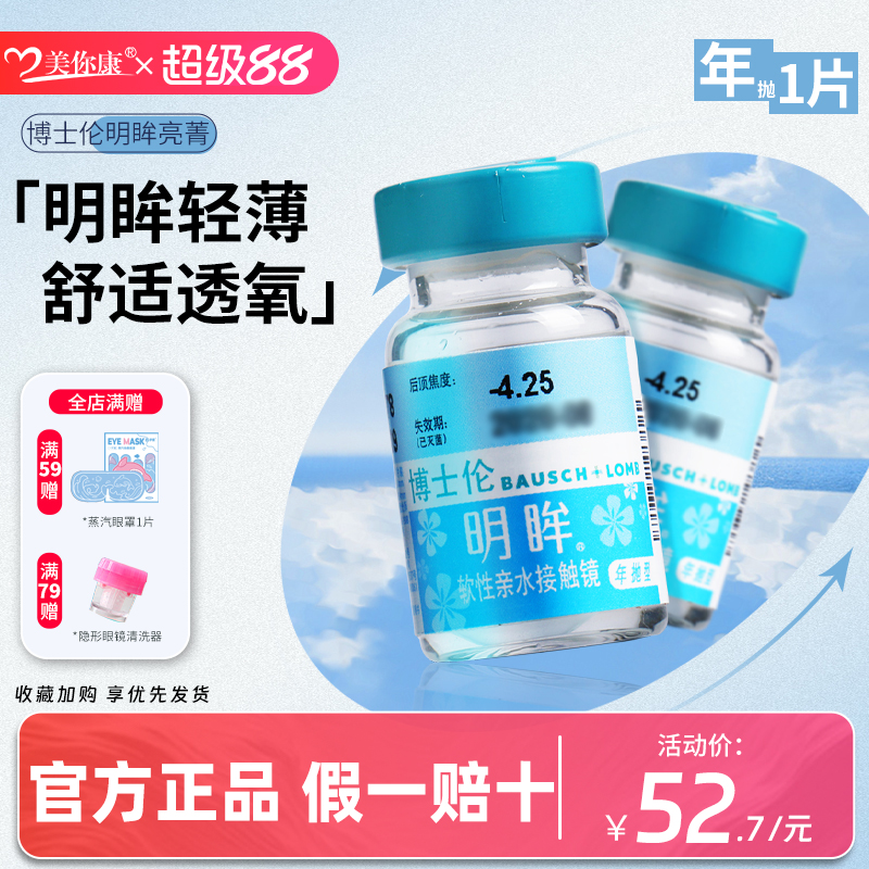 博士伦明眸亮菁年抛1片水润隐形近视眼镜透明片官方正品