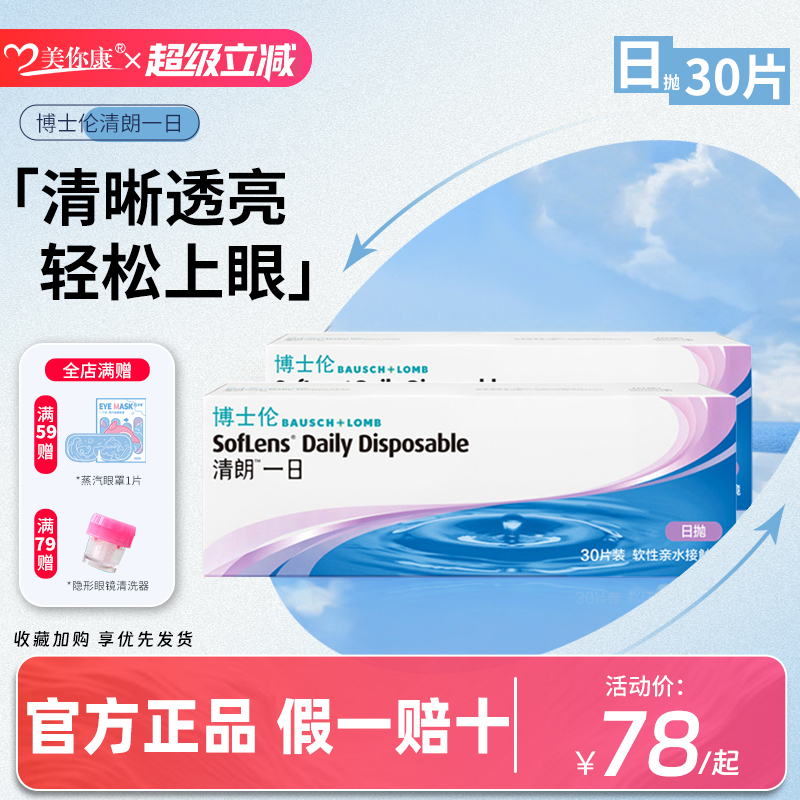 博士伦隐形近视眼镜日抛盒30片清朗一日透明片隐型旗舰店官网正品